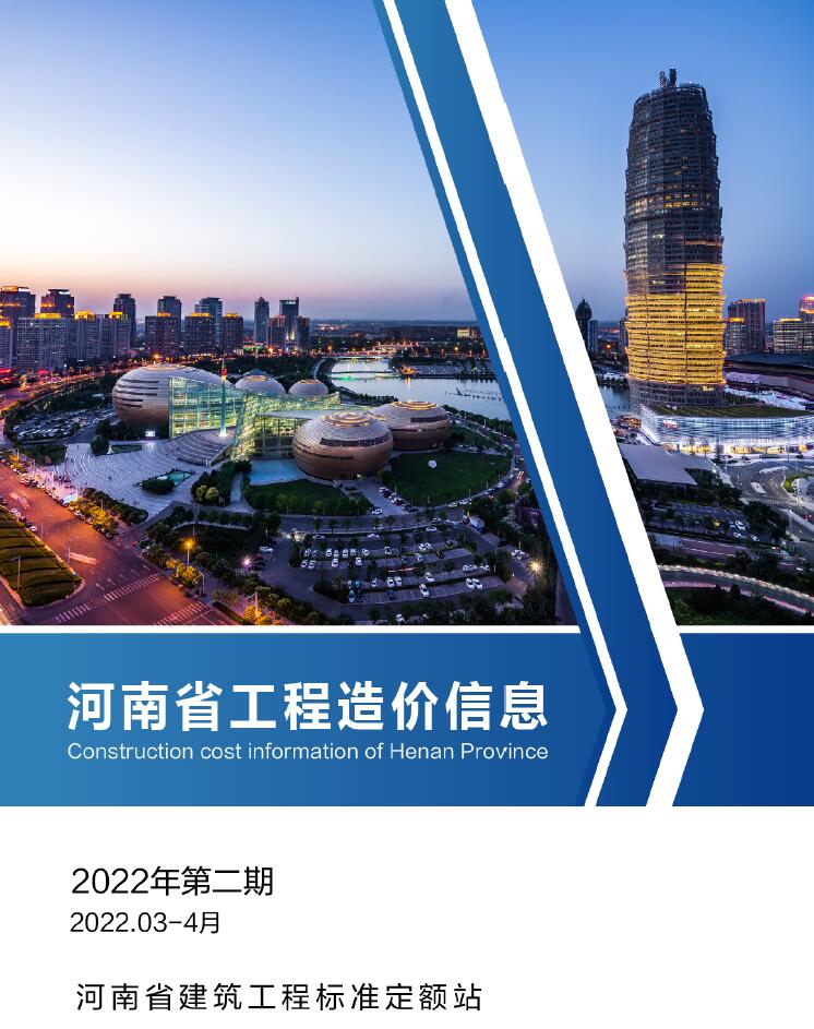 河南2022年2期3、4月工程信息价_河南省信息价期刊PDF扫描件电子版