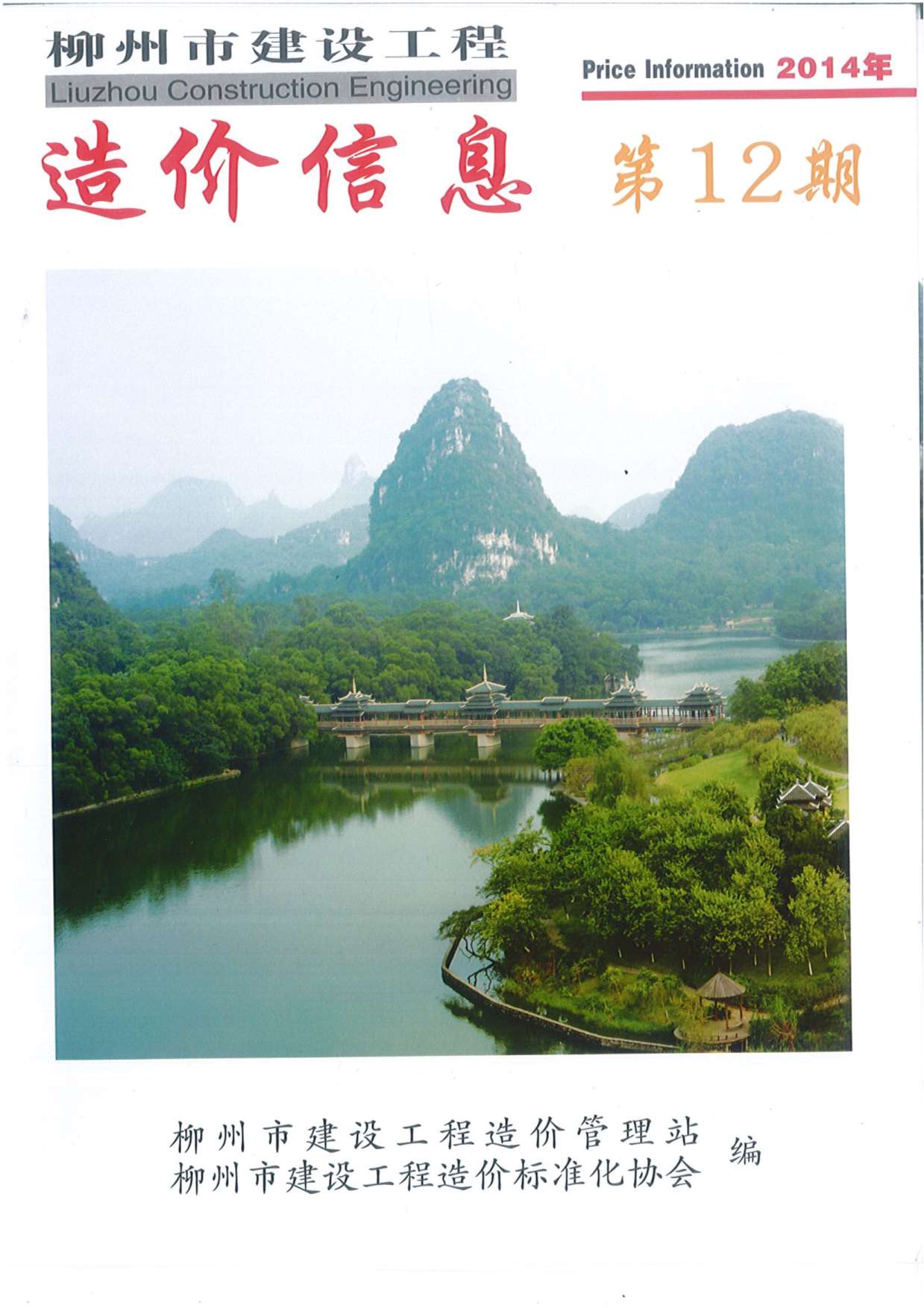 柳州市2014年12月信息价工程信息价_柳州市信息价期刊PDF扫描件电子版