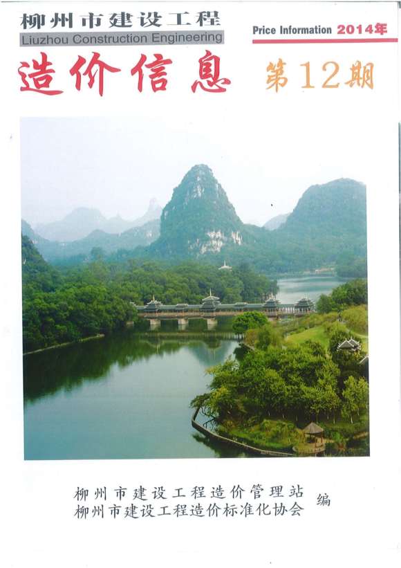 柳州市2014年12月信息价_柳州市信息价期刊PDF扫描件电子版