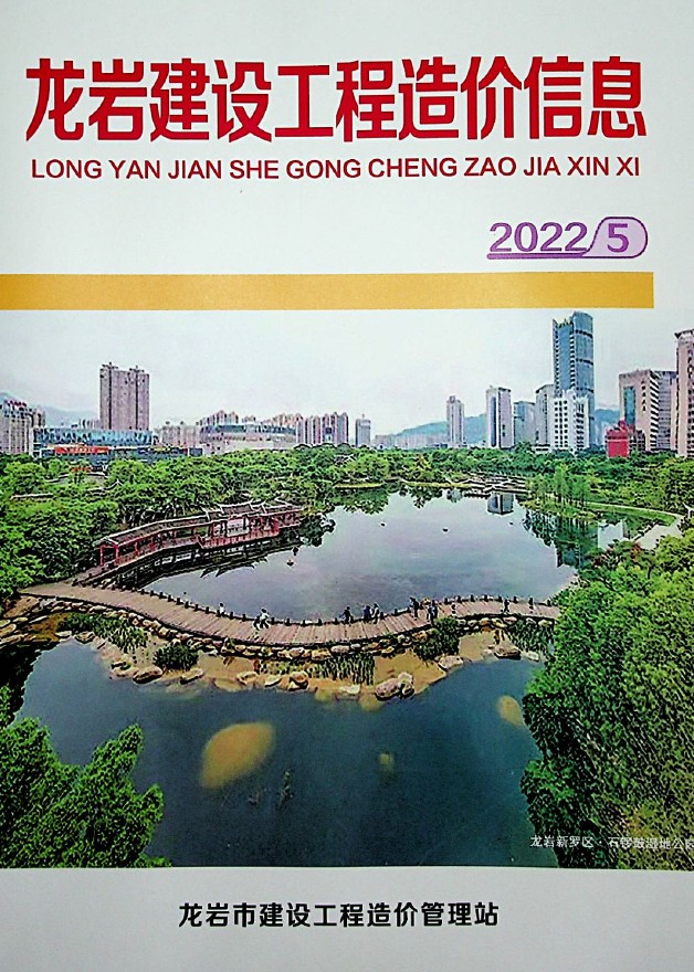 龙岩市2022年5月信息价工程信息价_龙岩市信息价期刊PDF扫描件电子版