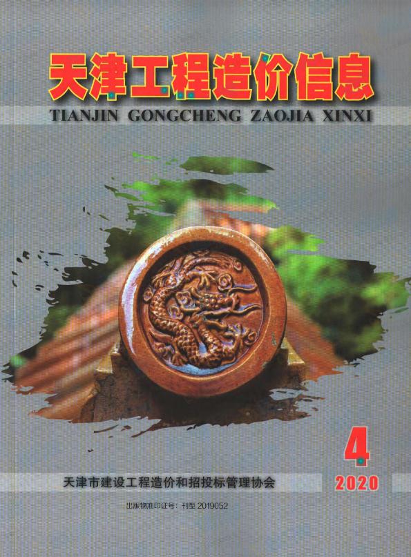 天津市2020年4期信息价电子版