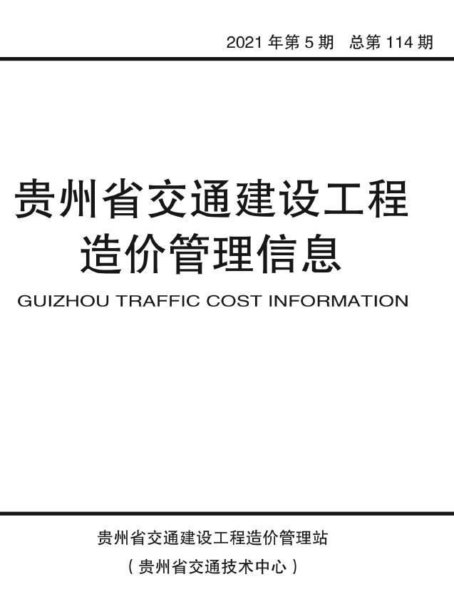 贵州2021年5期交通9、10月信息价封面