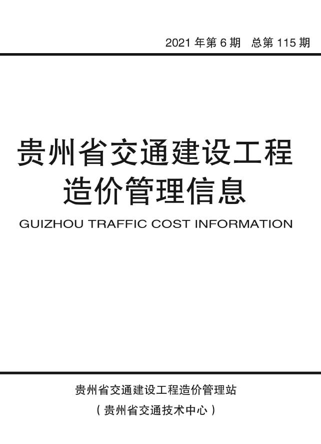 贵州2021年6期交通11、12月信息价封面
