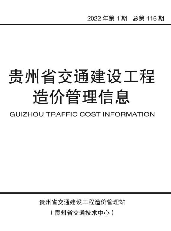 贵州2022年1期交通1、2月建设信息价_贵州省建设信息价期刊PDF扫描件电子版