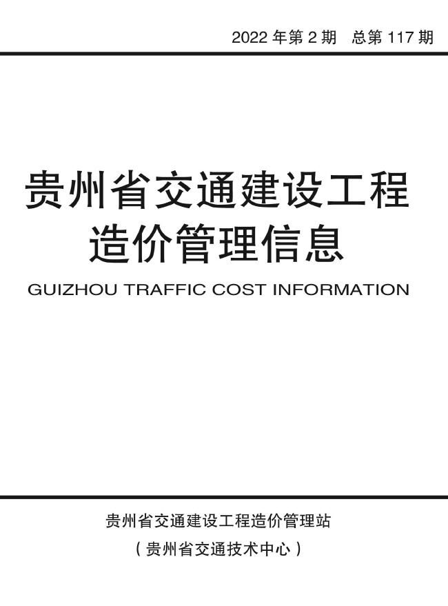 贵州2022年2期交通3、4月信息价封面