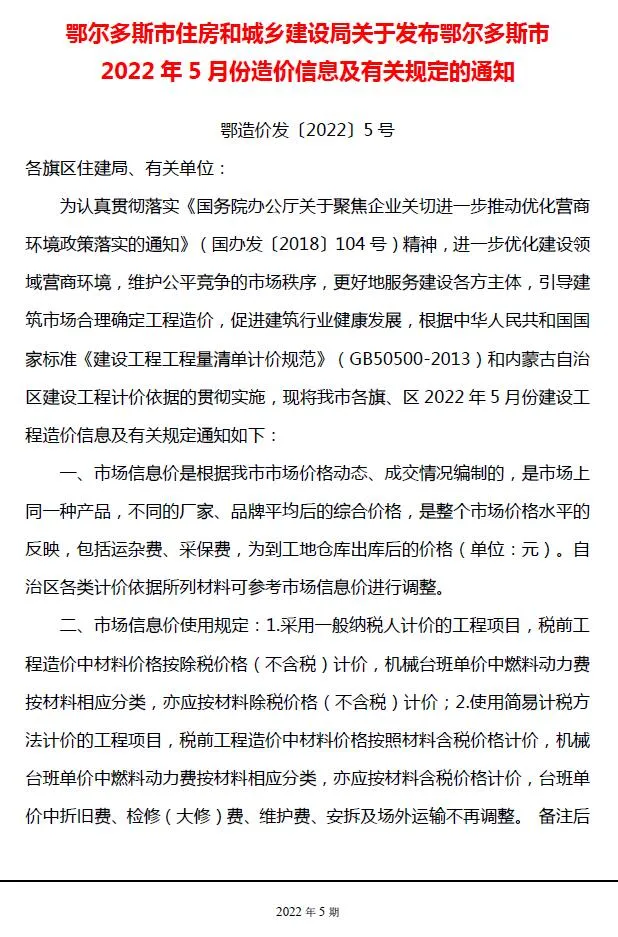 2022年5月鄂尔多斯信息价电子版