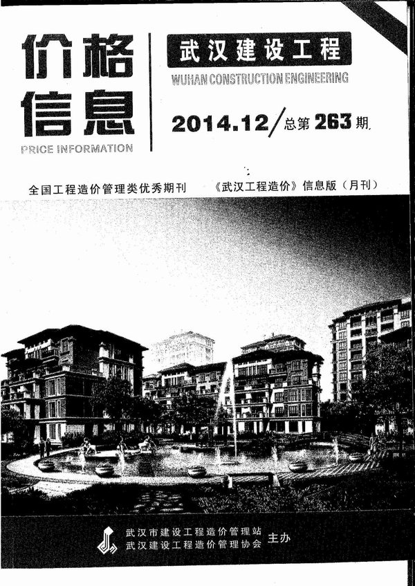 武汉市2014年12月工程信息价_武汉市信息价期刊PDF扫描件电子版