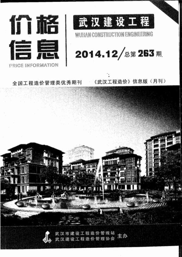 武汉市2014年12月信息价_武汉市信息价期刊PDF扫描件电子版
