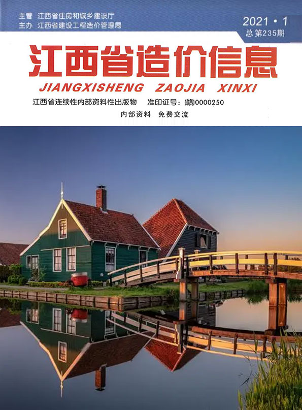 江西省2021年第1期信息价封面