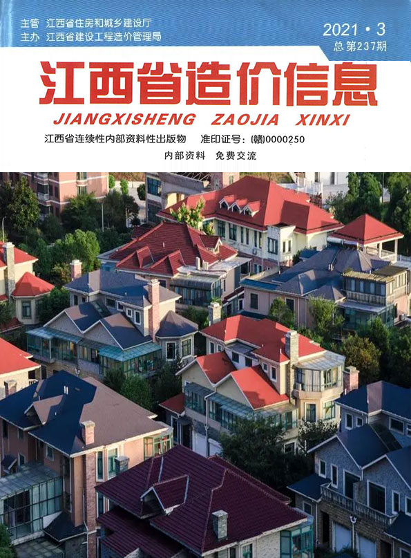 江西省2021年第3期信息价封面
