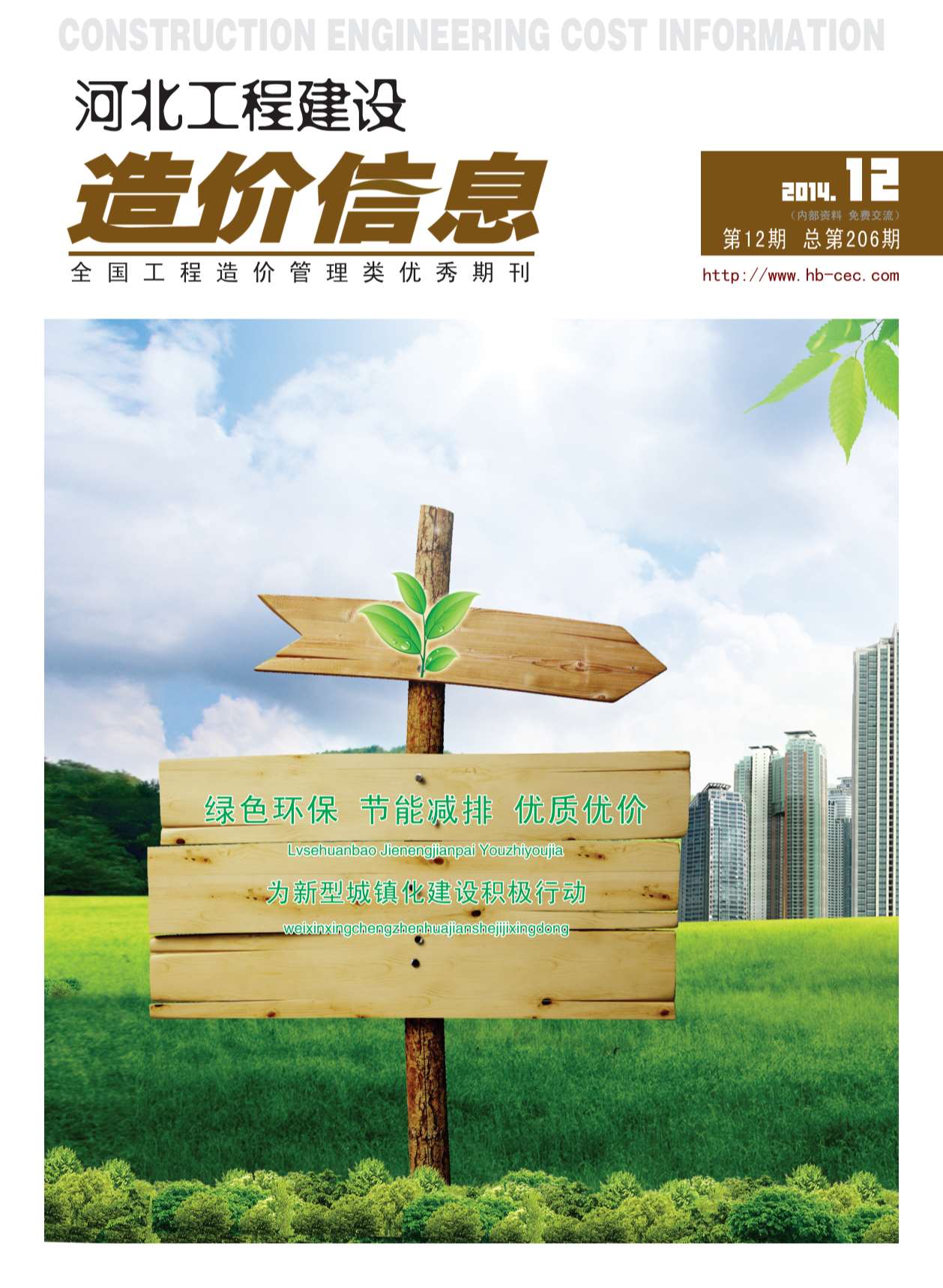 河北省2014年12月信息价封面