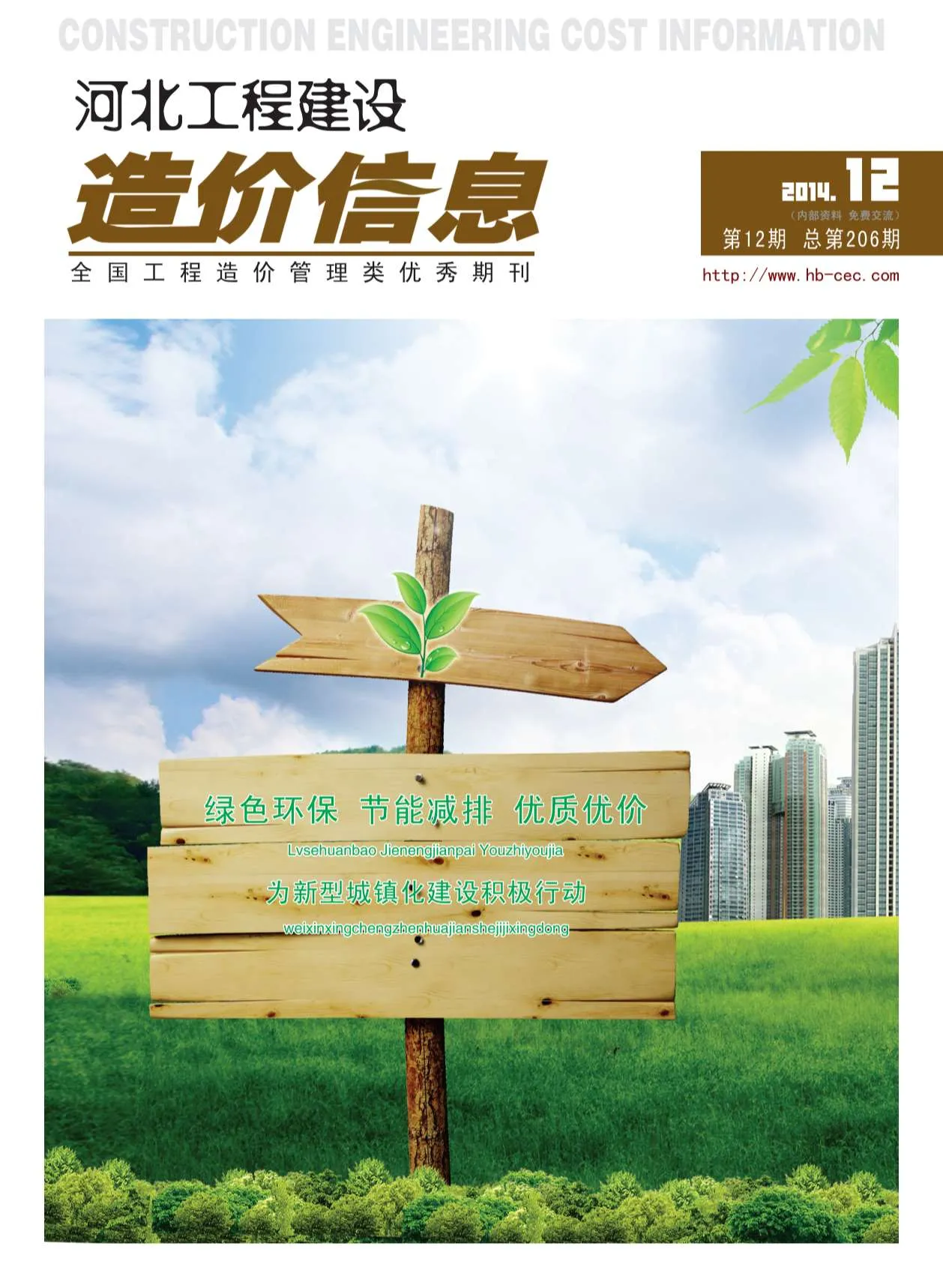 河北省2014年12月信息价封面