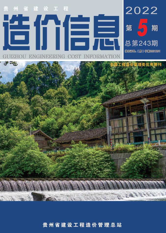 贵州省2022年5月信息价工程信息价_贵州省信息价期刊PDF扫描件电子版