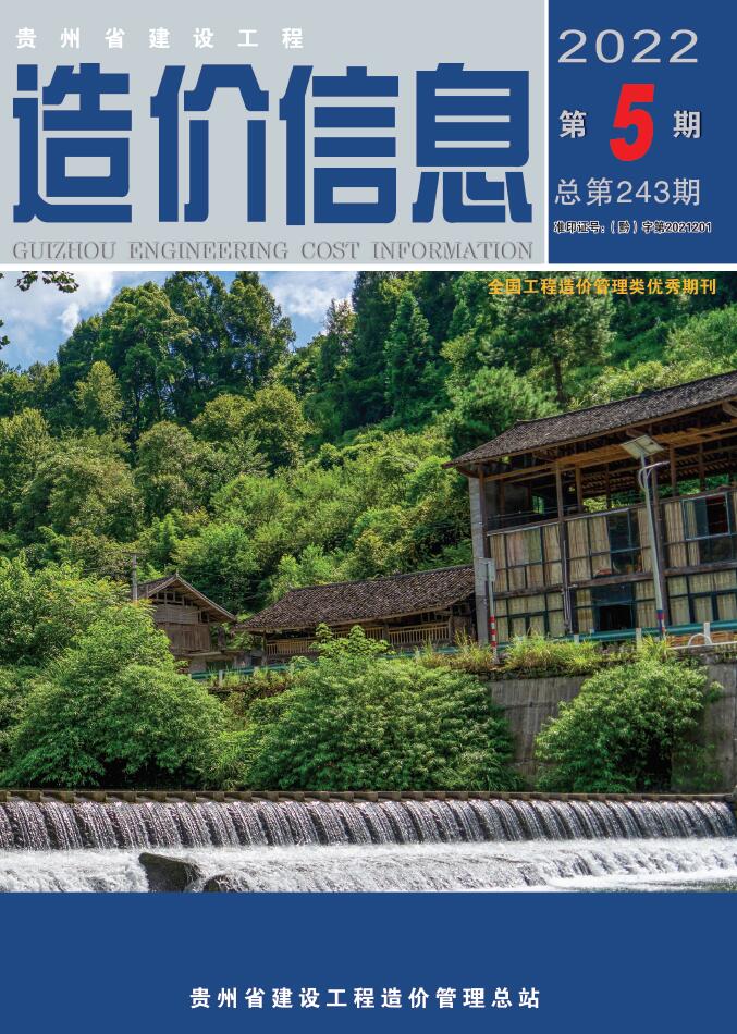 贵州省2022年5月信息价封面