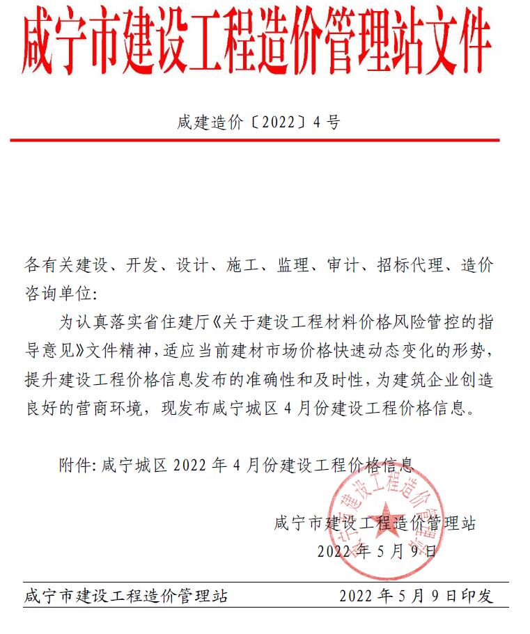 咸宁市2022年4月信息价工程信息价_咸宁市信息价期刊PDF扫描件电子版