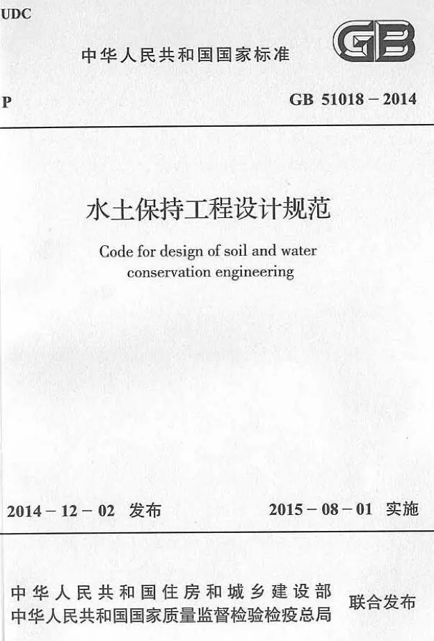 水土保持工程设计规范GB51018-2014PDF