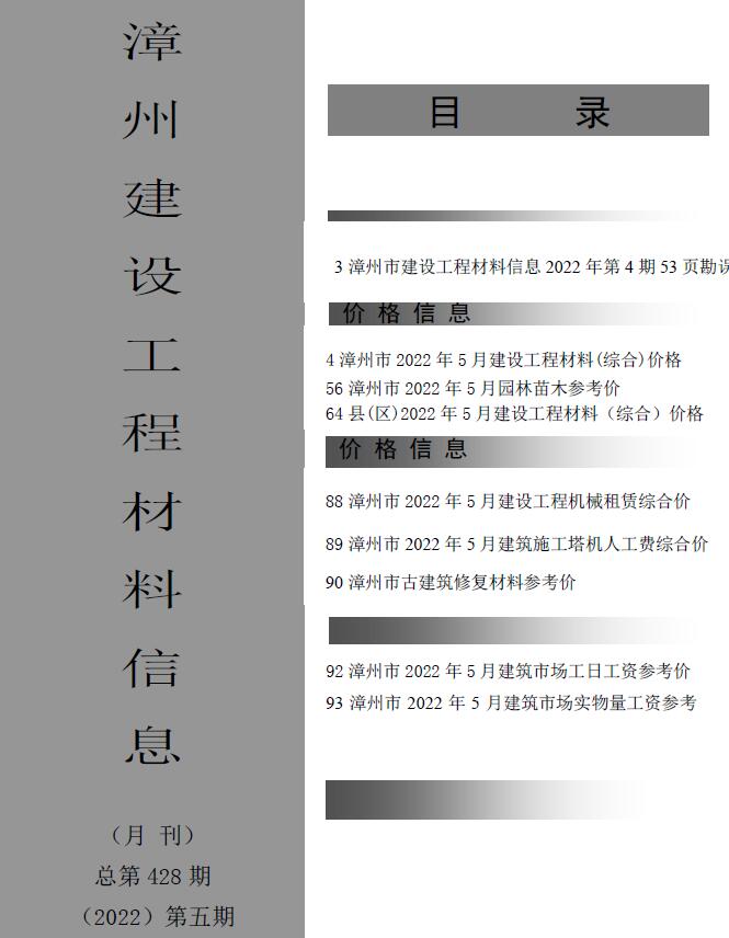 漳州市2022年5月信息价工程信息价_漳州市信息价期刊PDF扫描件电子版