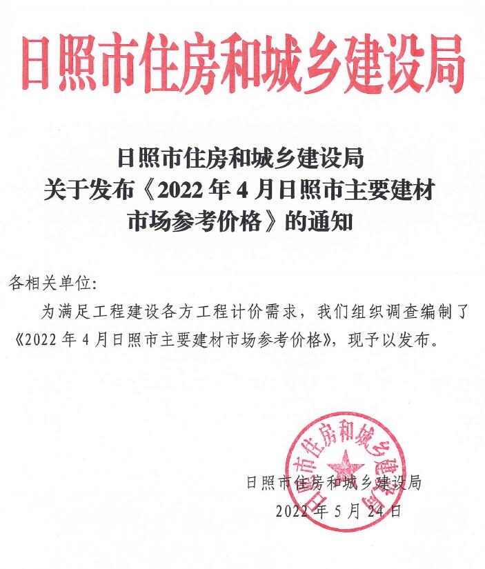 日照市2022年4月信息价封面