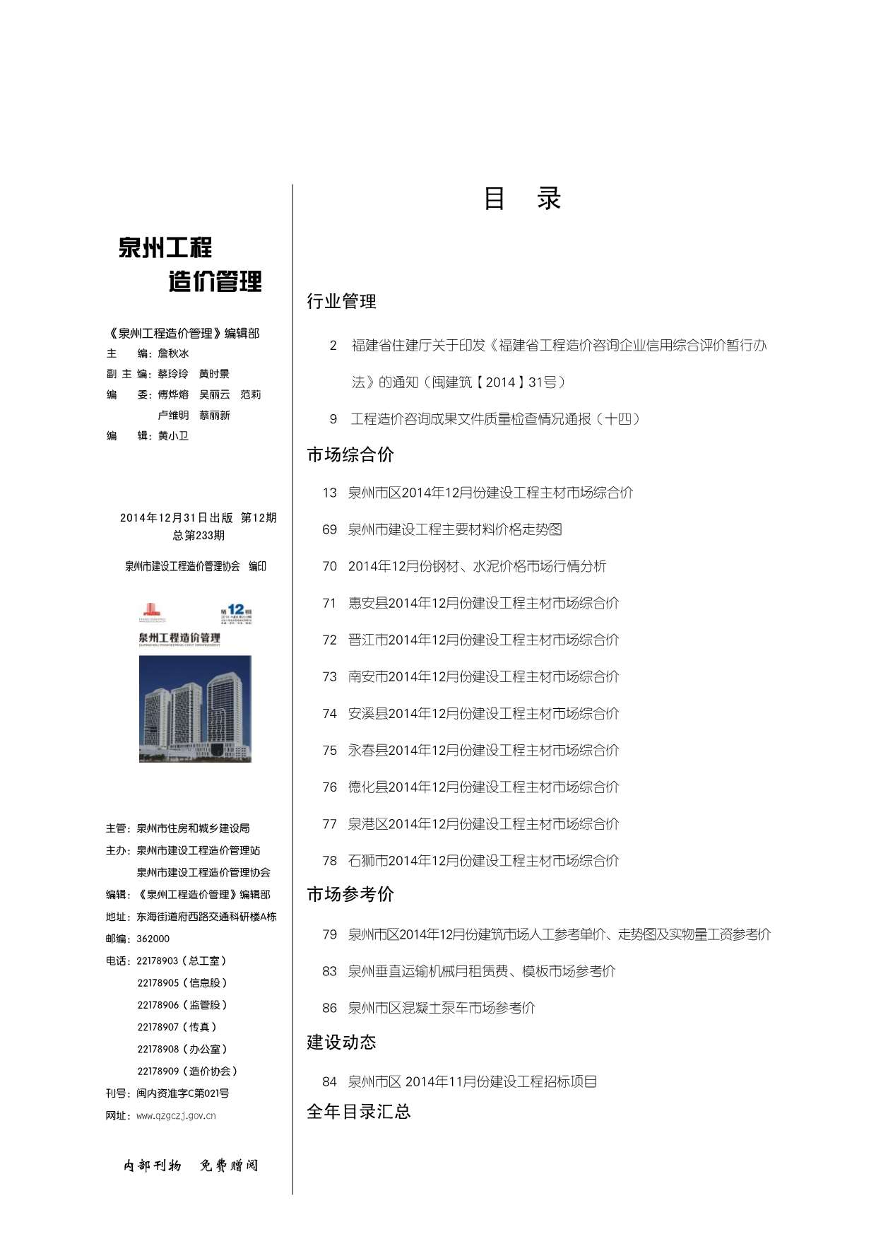 泉州市2014年12月工程信息价_泉州市信息价期刊PDF扫描件电子版