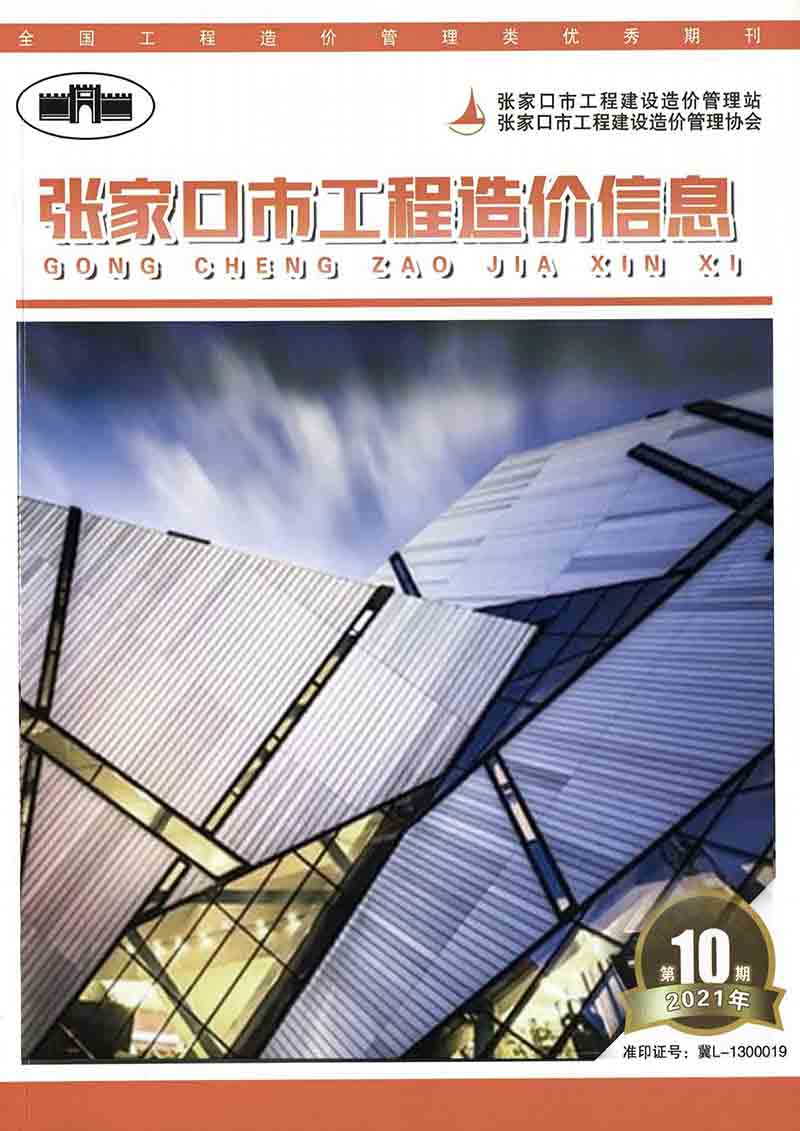 张家口2021年10期12月信息价封面