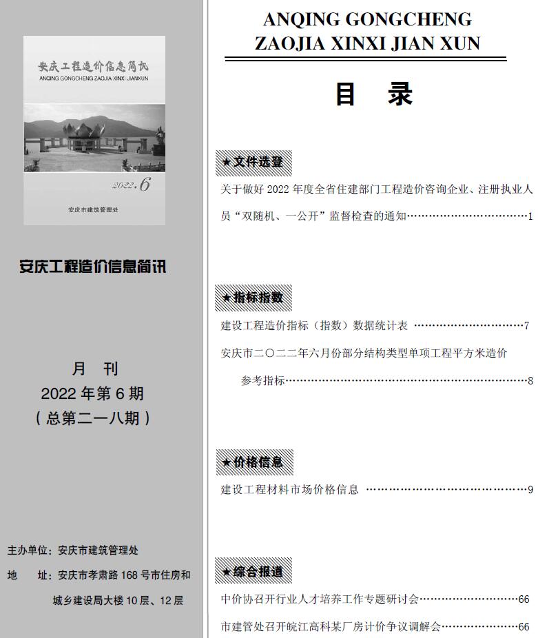安庆市2022年6月信息价封面