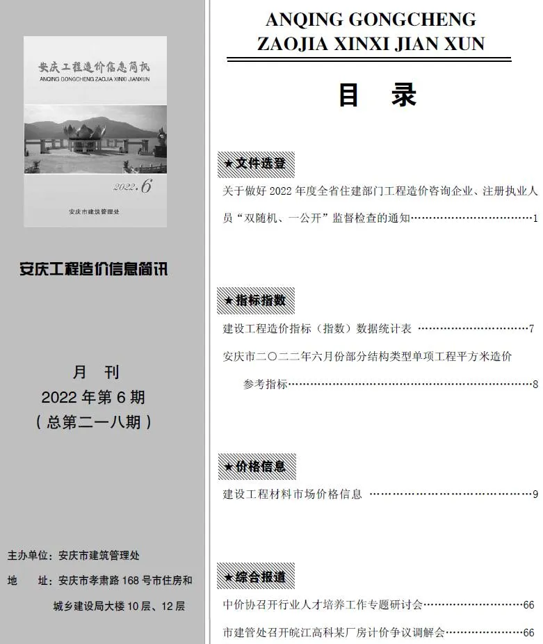 安庆市2022年6月信息价封面