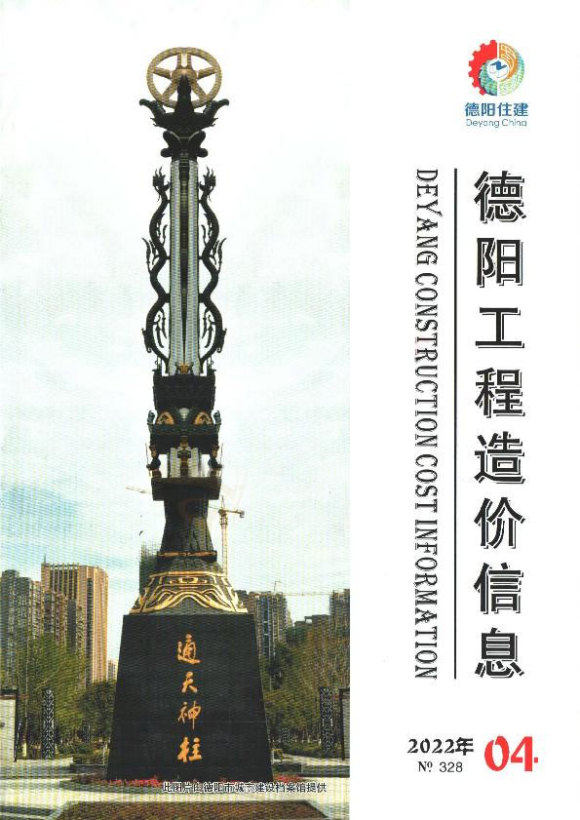德阳市2022年4月信息价_德阳市信息价期刊PDF扫描件电子版