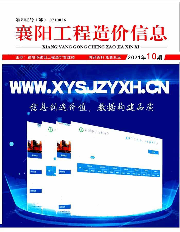 襄阳市2021年10月信息价工程信息价_襄阳市信息价期刊PDF扫描件电子版