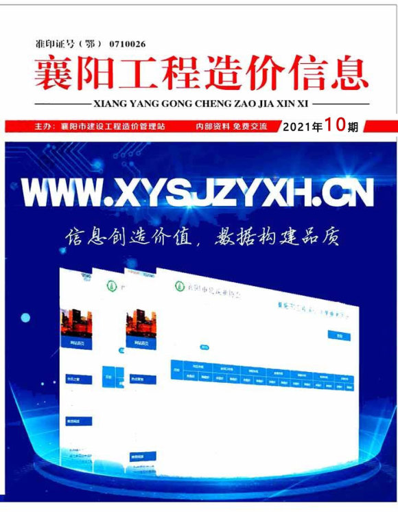 襄阳市2021年10月信息价_襄阳市信息价期刊PDF扫描件电子版
