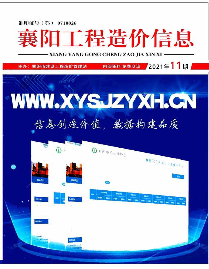 襄阳市2021年11月信息价封面