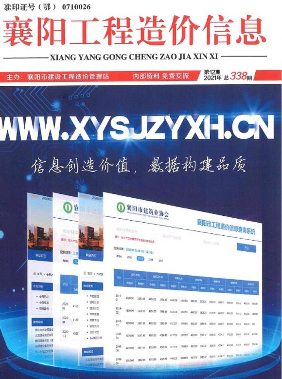 襄阳市2021年12月信息价_襄阳市信息价期刊PDF扫描件电子版