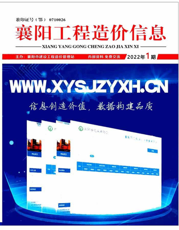 襄阳市2022年1月工程信息价_襄阳市工程信息价期刊PDF扫描件电子版