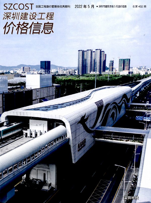 深圳市2022年5月信息价封面