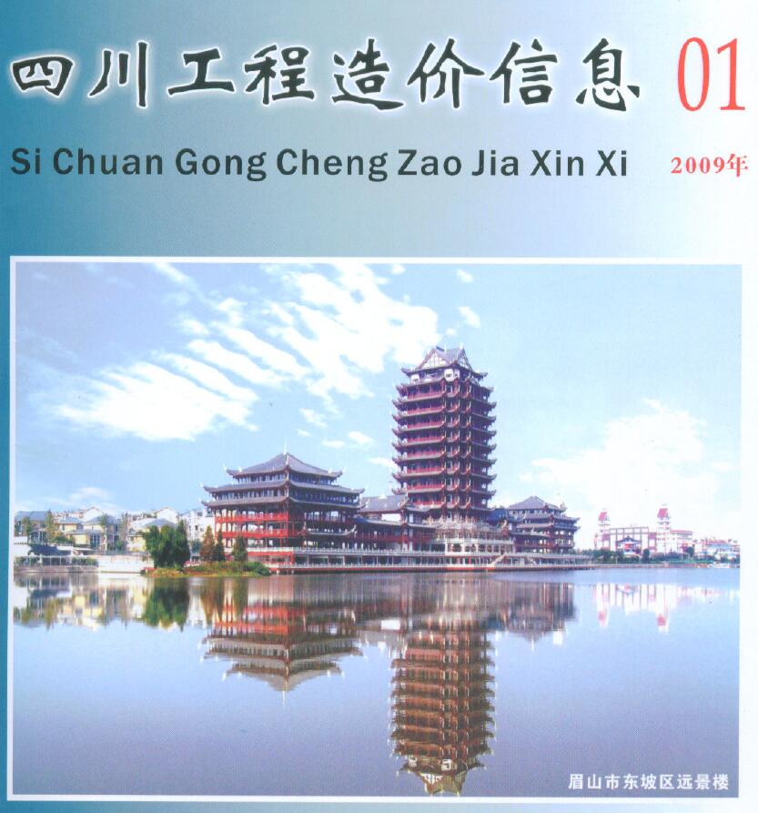 四川省2009年第1期信息价封面