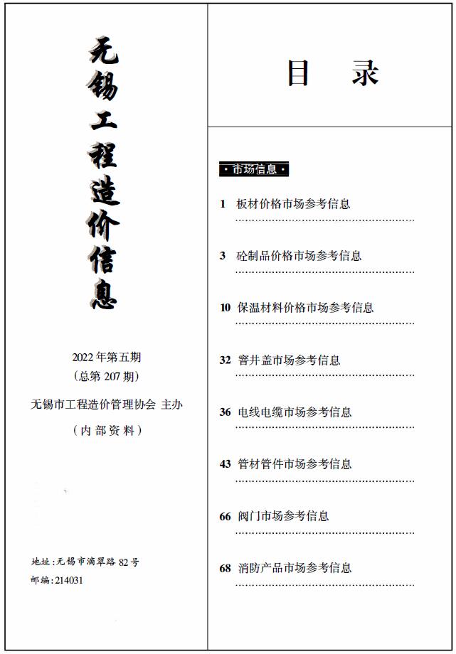 无锡2022年5期市场价工程信息价_无锡市信息价期刊PDF扫描件电子版