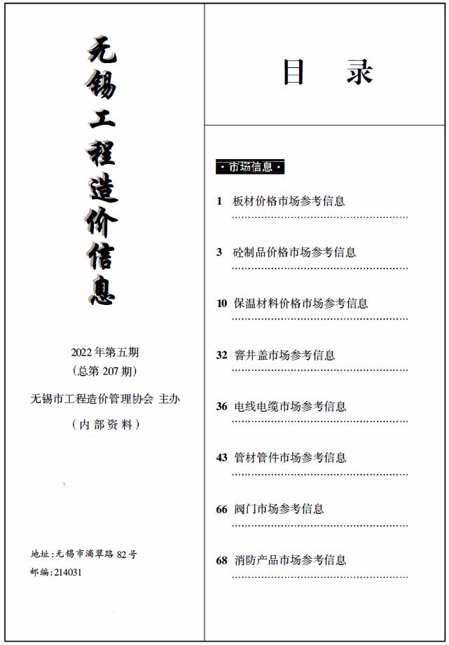 无锡2022年5期建材市场信息价封面