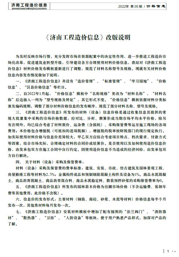 济南市2022年5月信息价封面