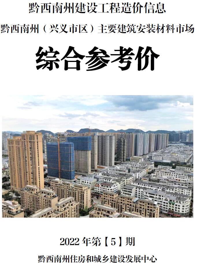 黔西南州2022年5月信息价封面