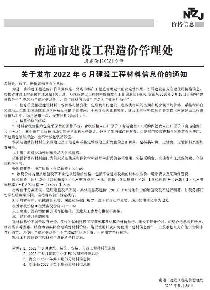 南通市2022年6月信息价工程信息价_南通市信息价期刊PDF扫描件电子版