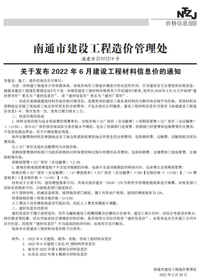 南通市2022年6月信息价封面