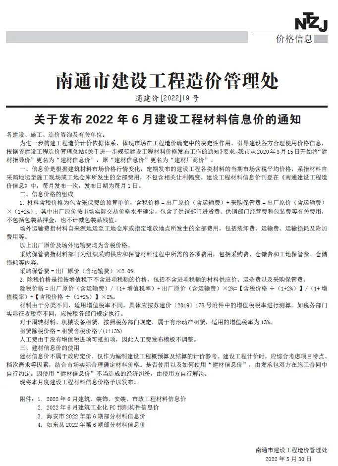 2022年6月南通市信息价