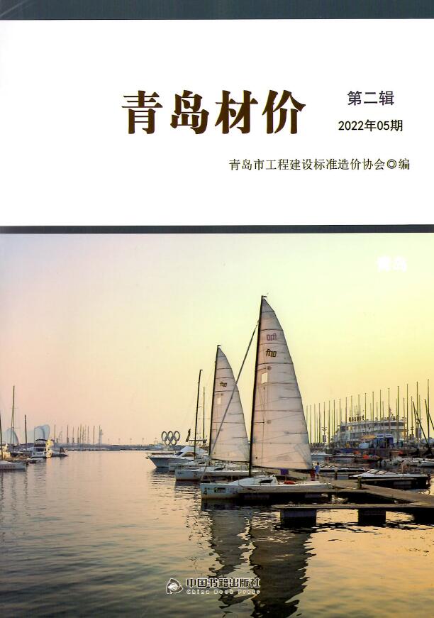 青岛市2022年5月信息价封面