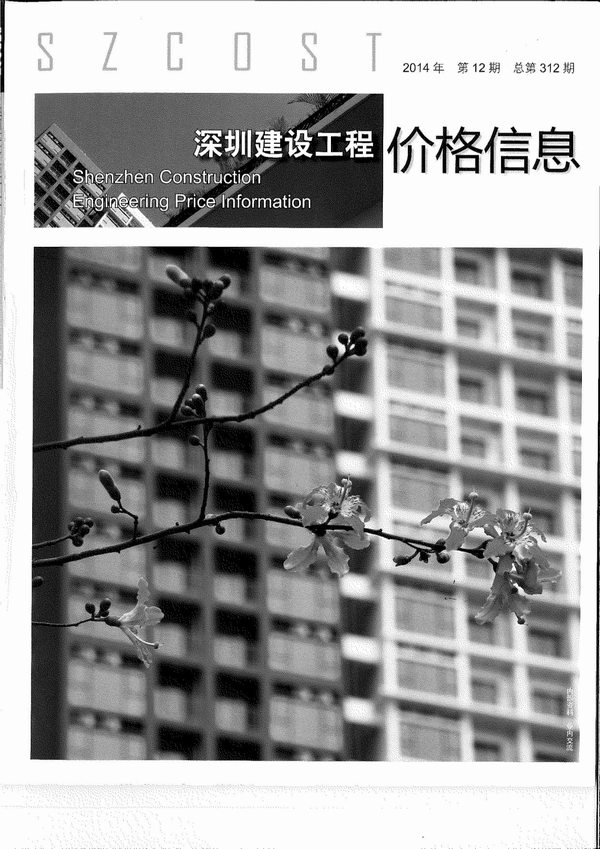 深圳市2014年12月工程信息价_深圳市信息价期刊PDF扫描件电子版