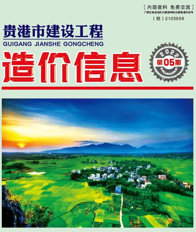 贵港市2022年5月信息价工程信息价_贵港市信息价期刊PDF扫描件电子版