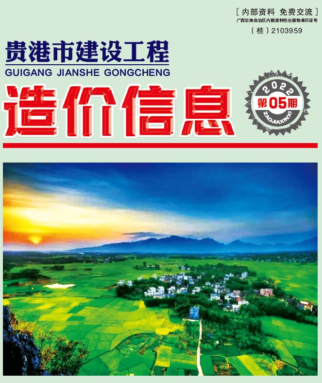 贵港市2022年5月信息价封面
