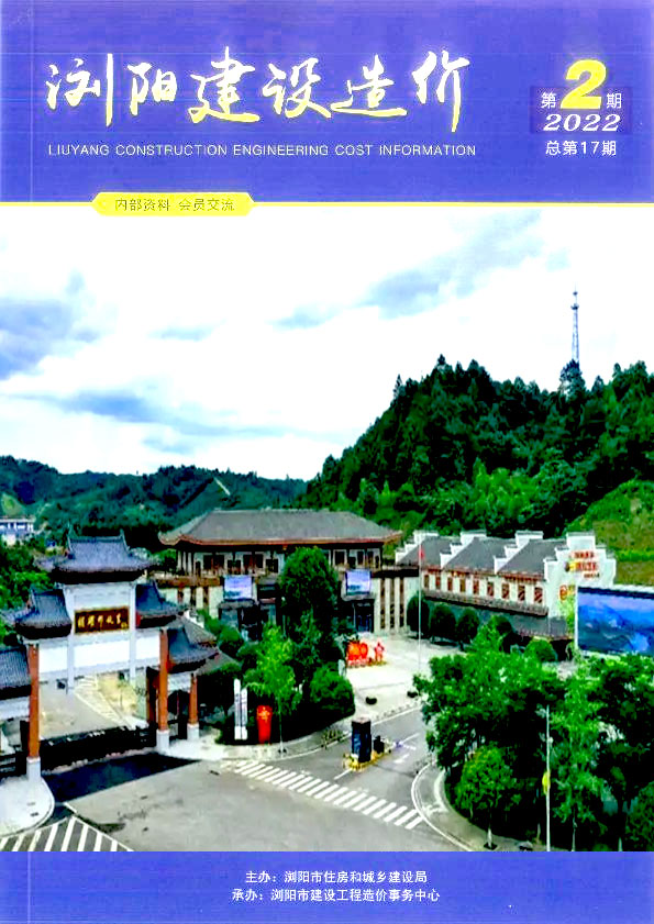 浏阳2022年2期3、4月信息价封面