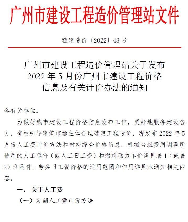 广州市2022年5月信息价工程信息价_广州市信息价期刊PDF扫描件电子版