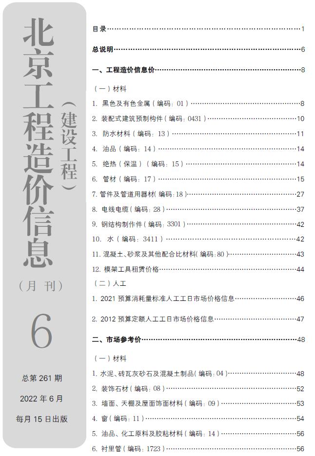 北京市2022年6月工程信息价_北京市信息价期刊PDF扫描件电子版