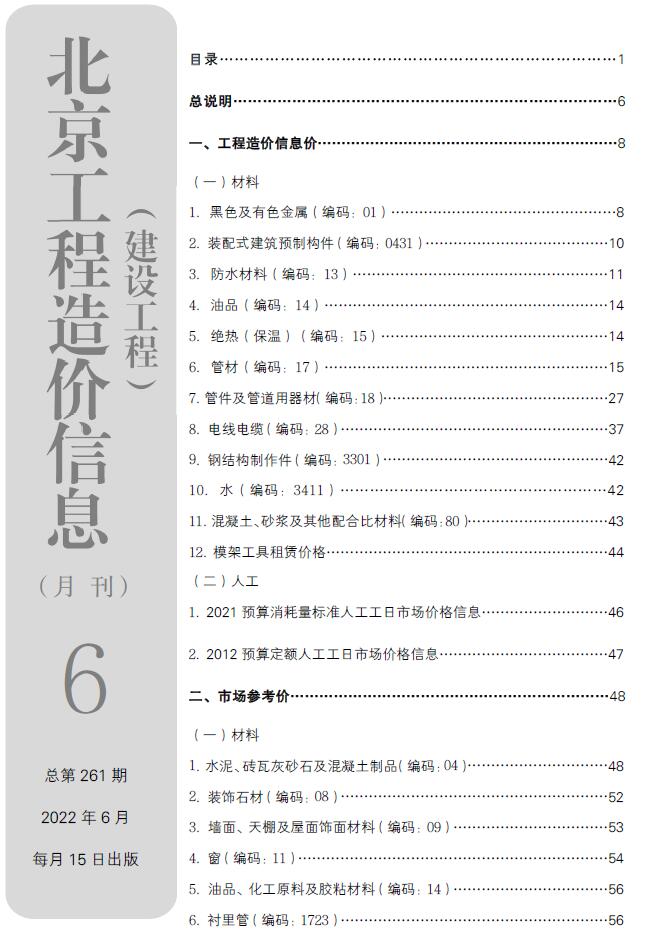 北京市2022年6月信息价封面