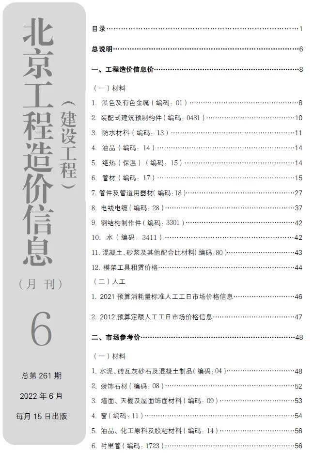 北京市2022年6月信息价封面